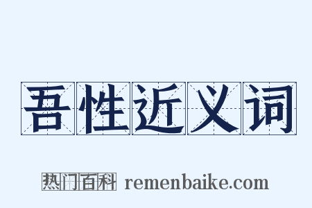 吾性近义词是什么意思的图片